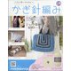 ふだん使いのかわいいかぎ針 2020年 7/29号(179) [雑誌]