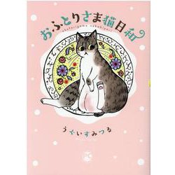 おふとりさま猫日和（DaitoComics-ペットシリーズ） [コミック]