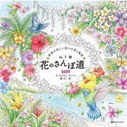 ぬり絵 花のさんぽ道〈その2〉―世界の美しい島々の花と風景 [単行本]