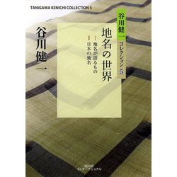 地名の世界（谷川健一コレクション〈5〉） [全集叢書]
