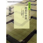 地名の世界（谷川健一コレクション〈5〉） [全集叢書]