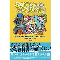 ヒップホップ英会話入門-学校に教科書を置きっぱなしにしてきた人のための英語学習帳 JUICE [単行本]