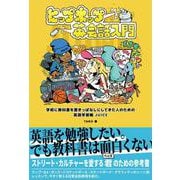 ヒップホップ英会話入門-学校に教科書を置きっぱなしにしてきた人のための英語学習帳 JUICE [単行本]
