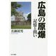 広島の原爆―記憶と問い [単行本]