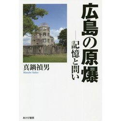 広島の原爆―記憶と問い [単行本]