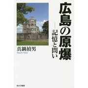 広島の原爆―記憶と問い [単行本]