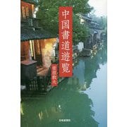 中国書道遊覧 [単行本]