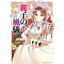 麗子の風儀 悪役令嬢と呼ばれていますが、ただの貧乏娘です（１）<1>(角川コミックス・エース) [コミック]