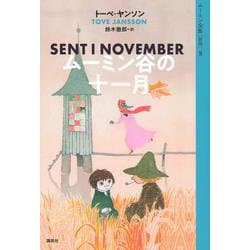 ムーミン全集［新版］8　ムーミン谷の十一月 [全集叢書]