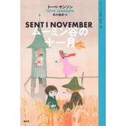 ムーミン全集［新版］8　ムーミン谷の十一月 [全集叢書]