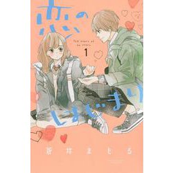 恋のはじまり（1）(講談社コミックス別冊フレンド) [コミック]