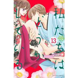 私たちはどうかしている（13）(BE　LOVE　KC) [コミック]