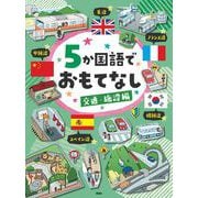 5か国語でおもてなし 交通・施設編（5か国語でおもてなし） [単行本]