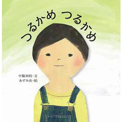 つるかめつるかめ [絵本]