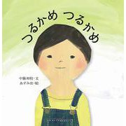 つるかめつるかめ [絵本]