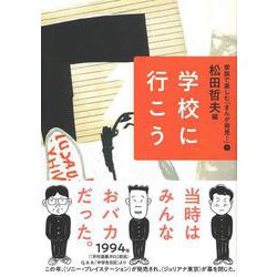 1学校に行こう（家族で楽しむ「まんが発見！」） [全集叢書]