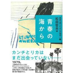 2青春の海から（家族で楽しむ「まんが発見！」） [全集叢書]