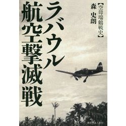 ヨドバシ.com - ラバウル航空撃滅戦―空母瑞鶴戦史 [単行本] 通販【全品