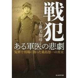 戦犯 ある軍医の悲劇―冤罪で刑場に散った桑島恕一の真実（光人社NF文庫） [文庫]