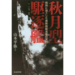 秋月型駆逐艦（付/夕雲型・島風・丁型）―戦時に竣工した最新鋭駆逐艦の実力（光人社NF文庫） [文庫]