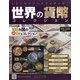 世界の貨幣コレクション 2020年 7/29号(390) [雑誌]