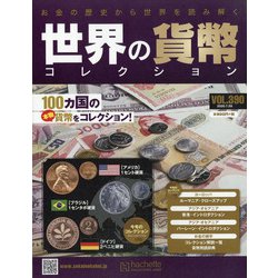 世界の貨幣コレクション 2020年 7/29号(390) [雑誌]