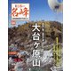 隔週刊 日本の名峰DVD付きマガジン 2020年 8/25号(84) [雑誌]