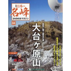 隔週刊 日本の名峰DVD付きマガジン 2020年 8/25号(84) [雑誌]