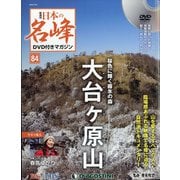 隔週刊 日本の名峰DVD付きマガジン 2020年 8/25号(84) [雑誌]