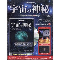 宇宙の神秘 2020年 8/5号(154) [雑誌]