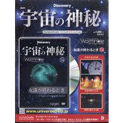 宇宙の神秘 2020年 8/5号(154) [雑誌]