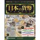 日本の貨幣 2020年 7/29号(151) [雑誌]
