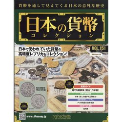 日本の貨幣 2020年 7/29号(151) [雑誌]