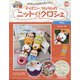 ディズニーツムツムのニット&クロシェ 2020年 7/29号(145) [雑誌]