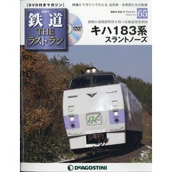 ヨドバシ.com - 隔週刊 鉄道ザ・ラストラン 2020年 8/25号(65) [雑誌