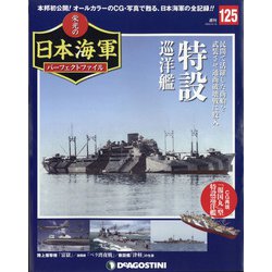 栄光の日本海軍パーフェクトファイル 2020年 8/18号(125) [雑誌]