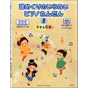 譜めくりのいらないピアノれんだん（4手＆6手）（3） [ムックその他]