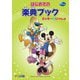 ミッキーといっしょ はじめての楽典ブック [単行本]