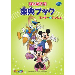 ミッキーといっしょ はじめての楽典ブック [単行本]