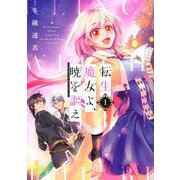 転生魔女よ、暁を謳え（1）(KCデラックス) [コミック]