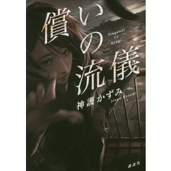 償いの流儀 [単行本]