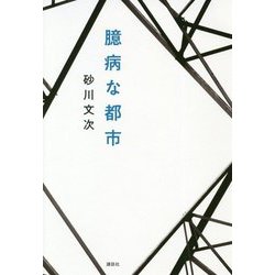 臆病な都市 [単行本]