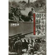 わかりやすい朝鮮戦争―民族を分断させた悲劇の構図（光人社NF文庫） [文庫]