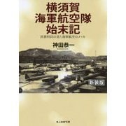 横須賀海軍航空隊始末記―医務科員の見た海軍航空のメッカ 新装版 （光人社NF文庫） [文庫]