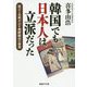 韓国でも日本人は立派だった―証言と史料が示す朝鮮統治の偉業（産経NF文庫） [文庫]