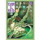 幻想と怪奇 3 平井呈一と西洋怪談の愉しみ [単行本]