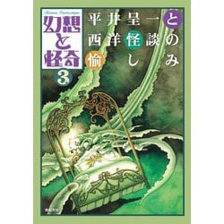 幻想と怪奇 3 平井呈一と西洋怪談の愉しみ [単行本]