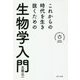 これからの時代を生き抜くための生物学入門 [単行本]