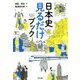 日本史見るだけブック [単行本]
