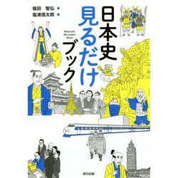日本史見るだけブック [単行本]